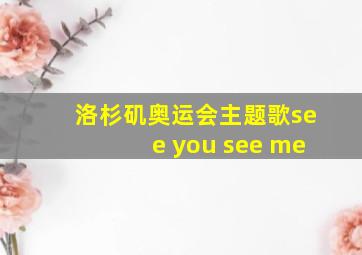 洛杉矶奥运会主题歌see you see me